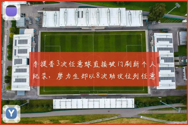 李提香3次任意球直接破门刷新个人纪录，廖力生却以8次助攻位列任意球助攻王