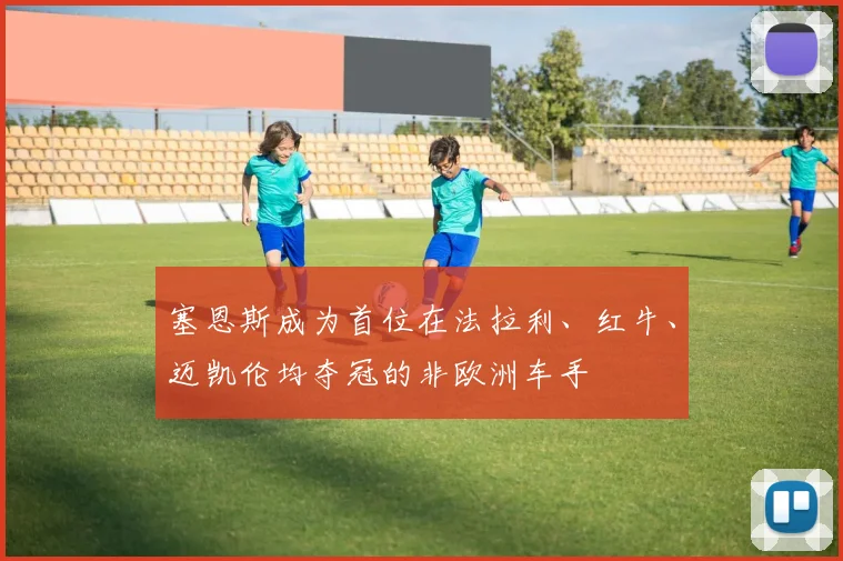 塞恩斯成为首位在法拉利、红牛、迈凯伦均夺冠的非欧洲车手